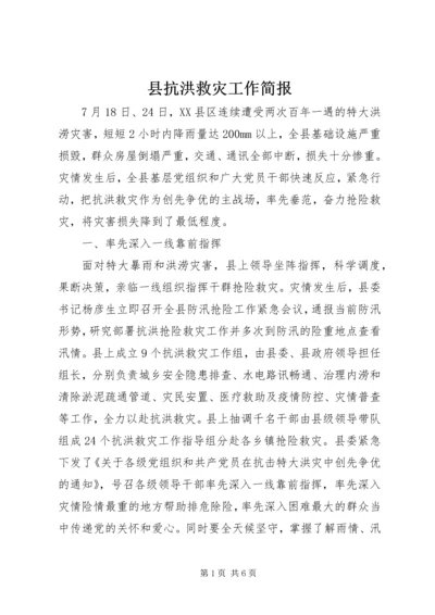 县抗洪救灾工作简报 (2).docx