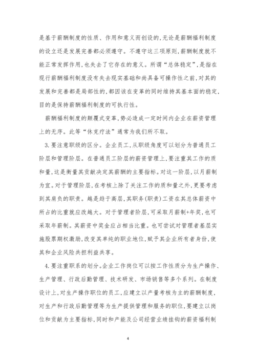 福利企业制度7篇.docx