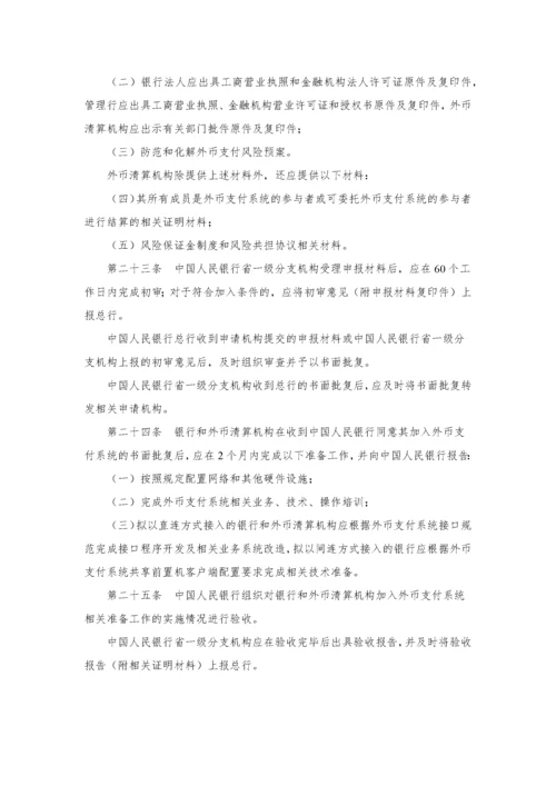 境内外币支付系统管理办法.docx