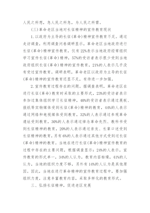 关于传承弘扬红军长征精神论文5篇精选.docx