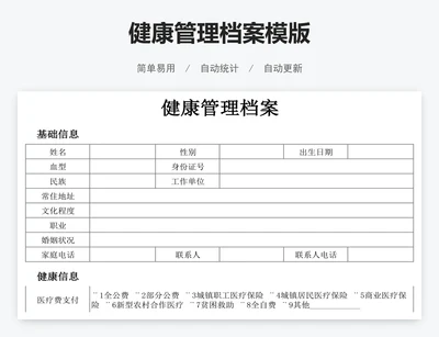健康管理档案模版