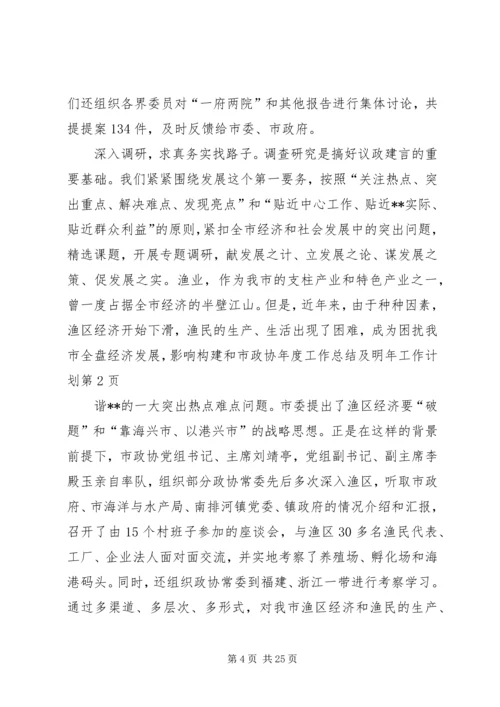 市政协年度工作总结及明年工作计划.docx