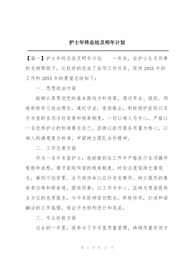 护士年终总结及明年计划.docx