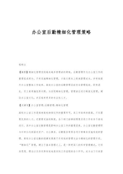 办公室后勤精细化管理策略.docx