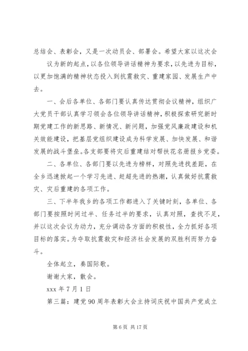 建党表彰大会主持词.docx