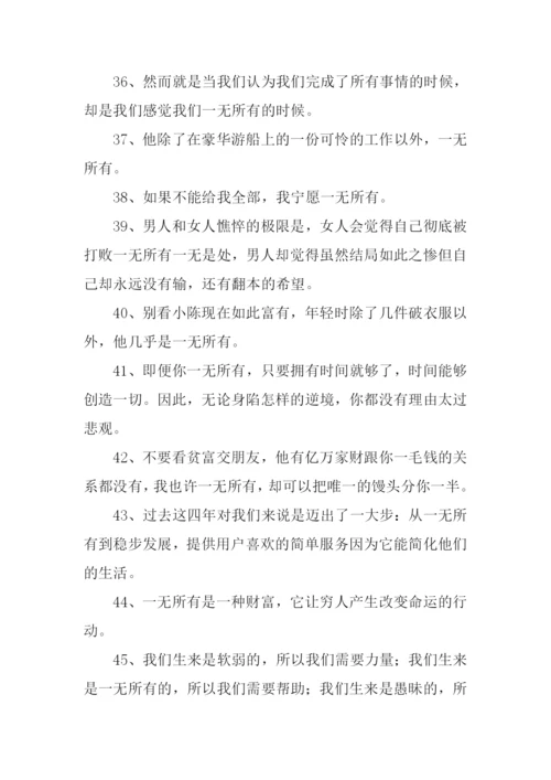 一无所有的反义词.docx