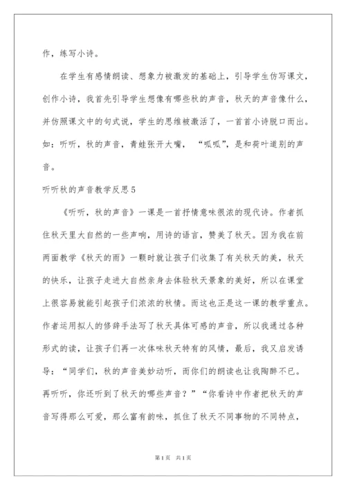 2022听听秋的声音教学反思.docx