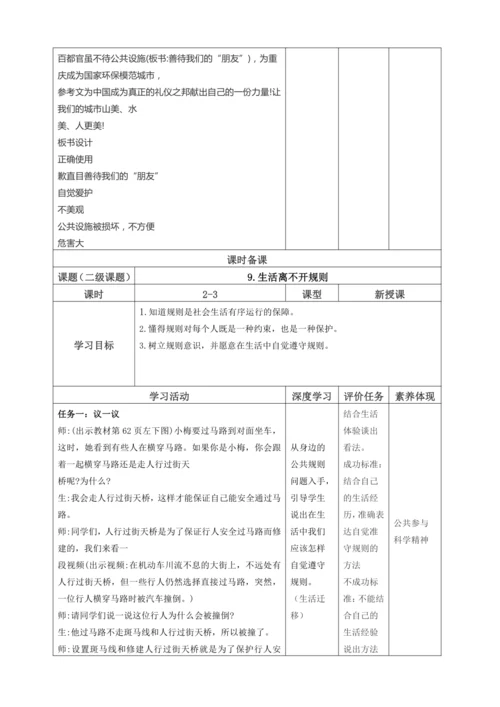 【大单元教学设计】统编版三年级下册道德与法治 第三单元备课教案