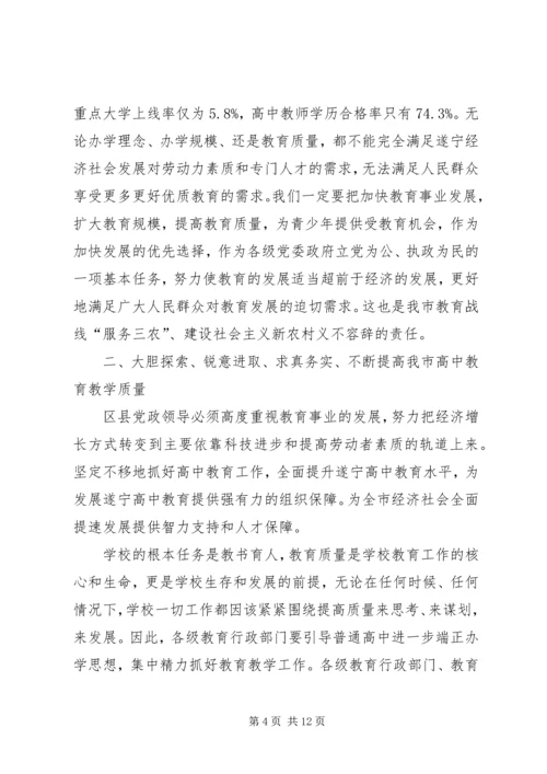 副市长胡家正在全市高中教育工作会议上的讲话.docx