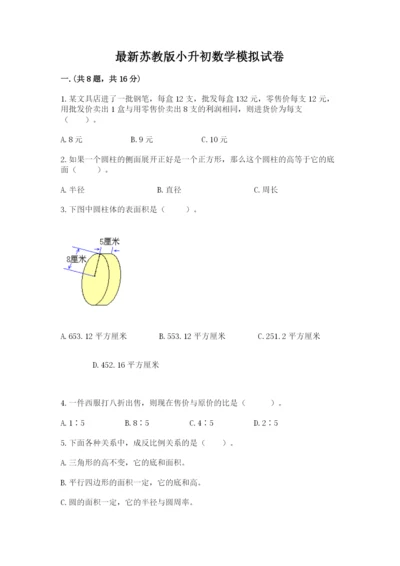 最新苏教版小升初数学模拟试卷【达标题】.docx