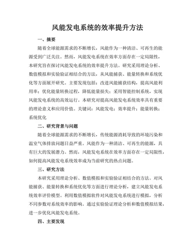 风能发电系统的效率提升方法