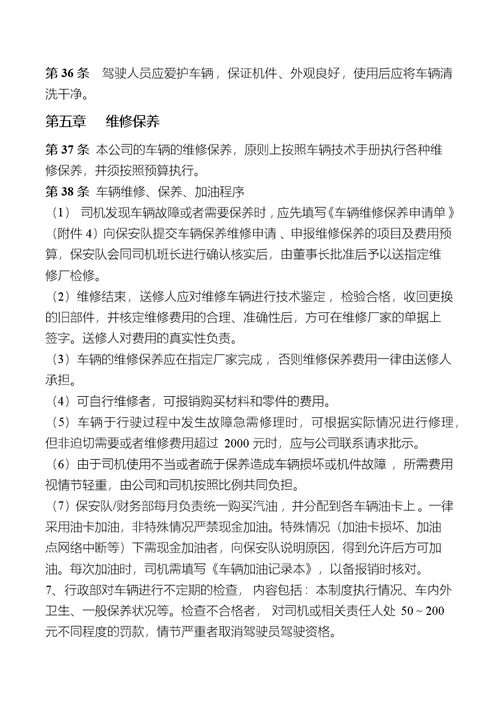 公司车辆暨司机管理制度