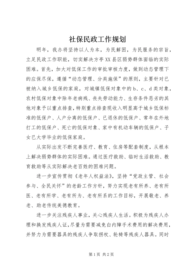 社保民政工作规划.docx