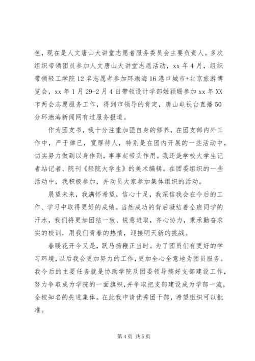 优秀团干部申请书 (10).docx