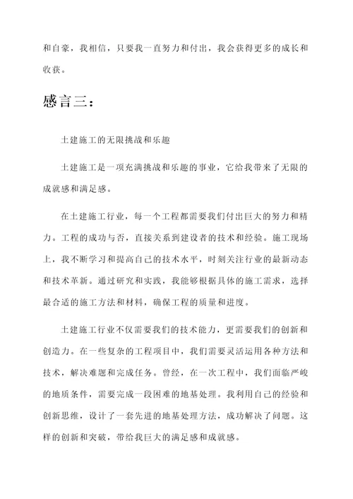 土建施工的感言