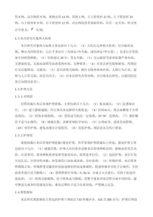 康复护理对四肢骨折术后肢体肿胀的改善作用分析.docx