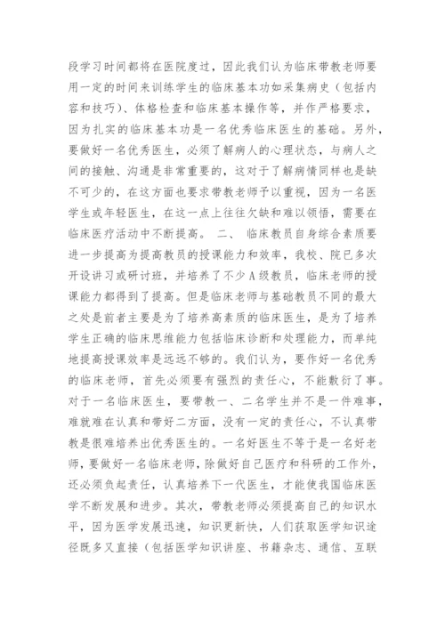 如何作好新形势下临床医学教育工作医学论文 -文秘文书.docx