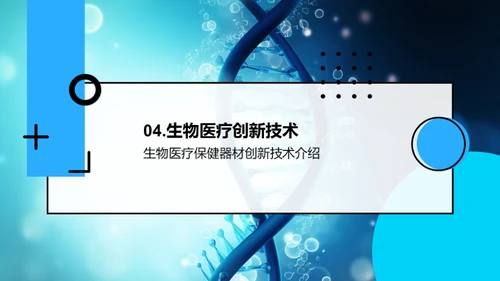 生物医疗新篇章