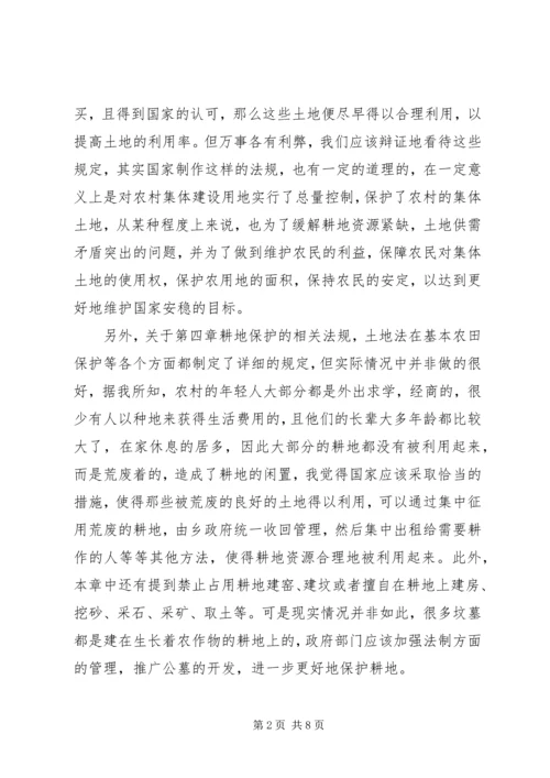 学习土地管理法心得体会精选多篇.docx