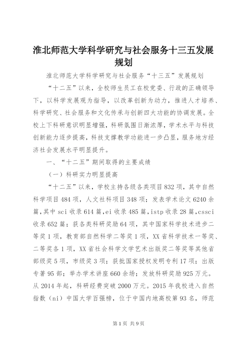 淮北师范大学科学研究与社会服务十三五发展规划.docx