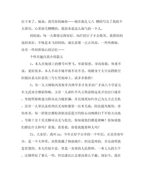2023年个性有趣自我介绍精选六篇
