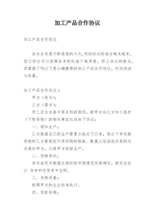 加工产品合作协议.docx