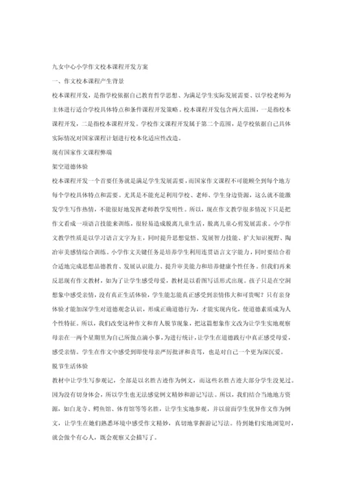 作文校本课程开发专业方案.docx