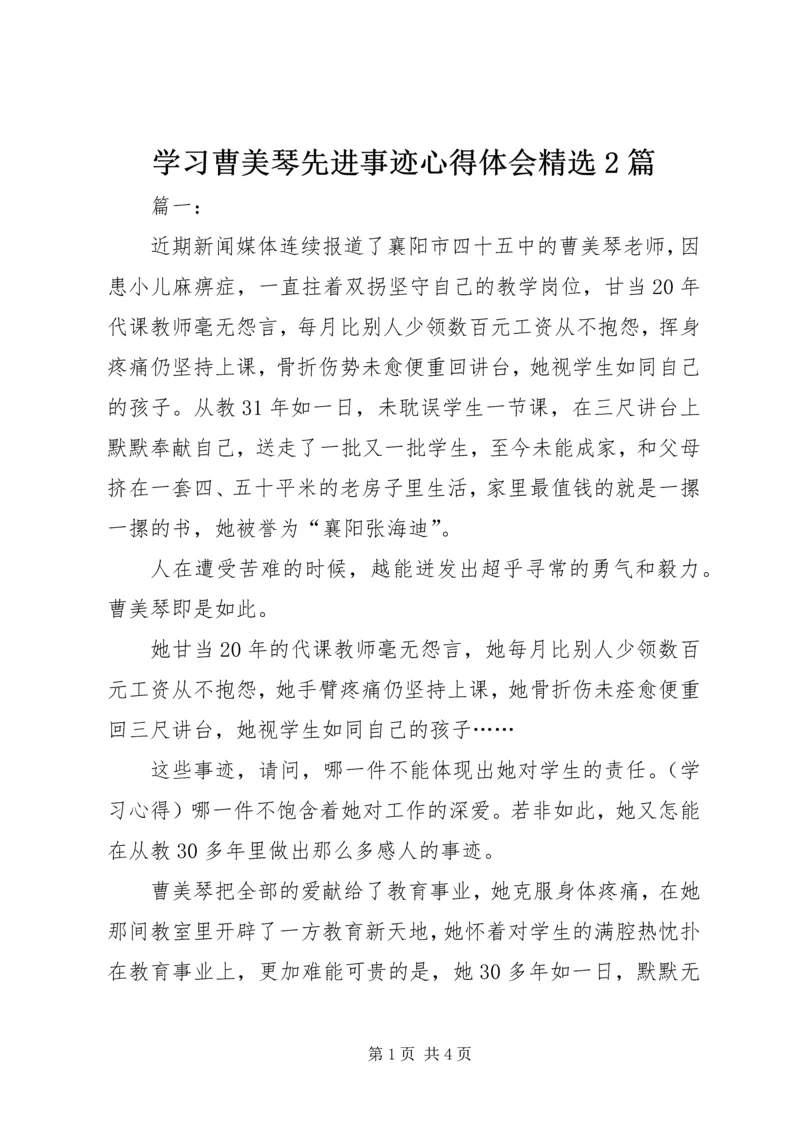 学习曹美琴先进事迹心得体会精选2篇.docx