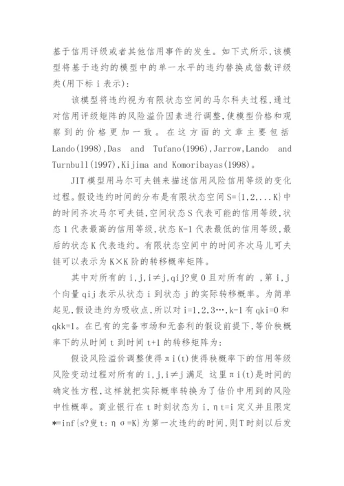 对强度过程评估商业银行信用风险的理论论文.docx