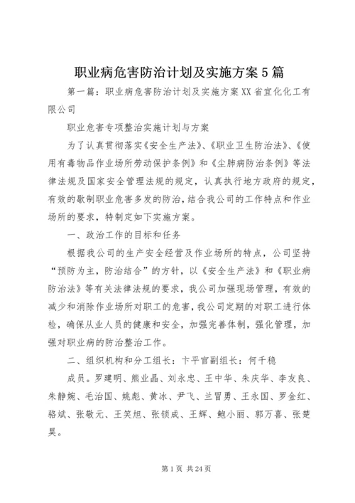 职业病危害防治计划及实施方案5篇.docx