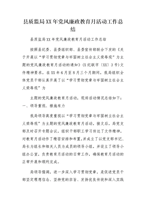 县质监局XX年党风廉政教育月活动工作总结