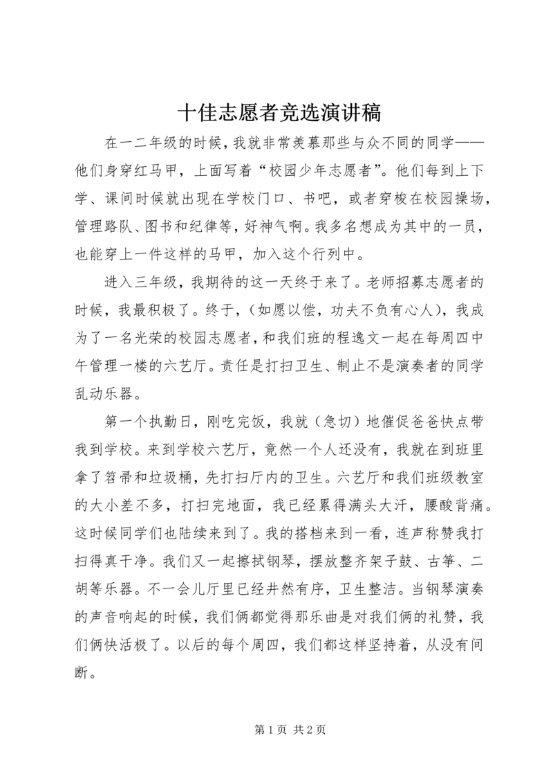 十佳志愿者竞选演讲稿 (2).docx