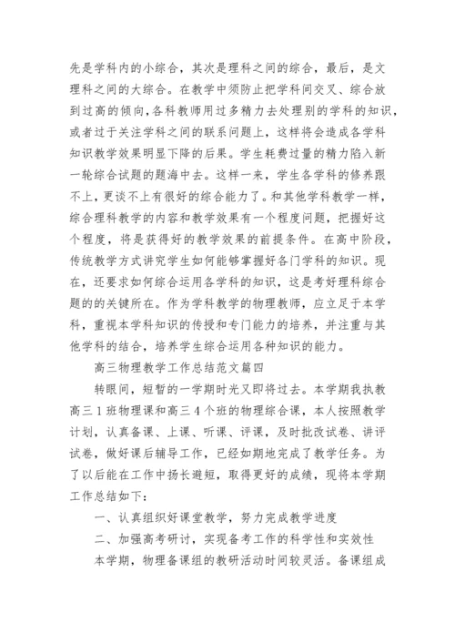 高三物理教学工作总结范文5篇_最新的物理教学工作总结报告.docx