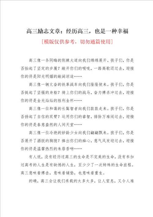 高三励志文章：经历高三，也是一种幸福