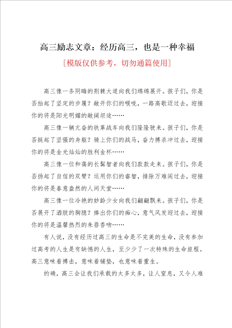 高三励志文章：经历高三，也是一种幸福