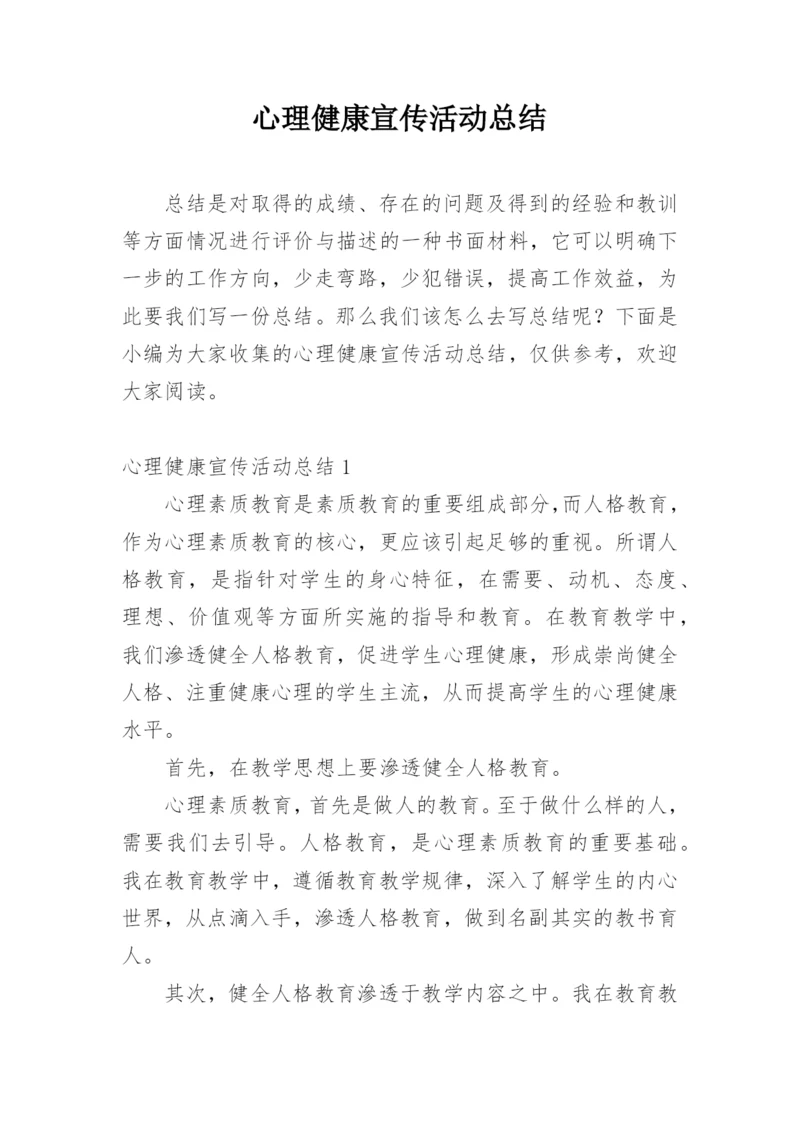 心理健康宣传活动总结.docx