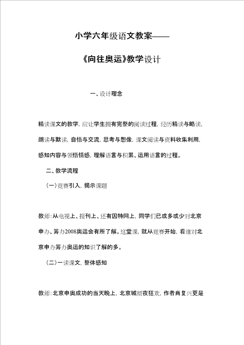 小学六年级语文教案向往奥运教学设计