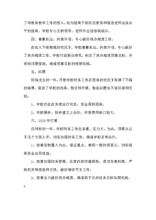 学校会计主管工作总结三篇