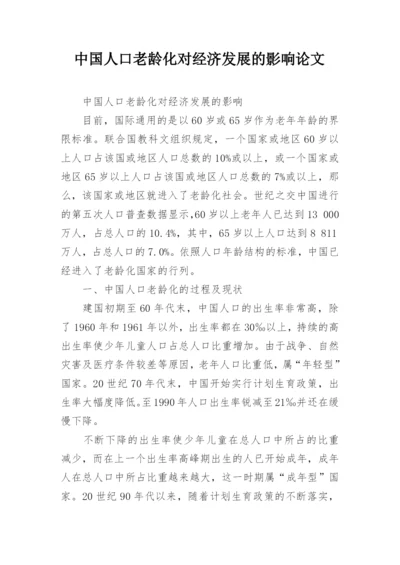 中国人口老龄化对经济发展的影响论文.docx
