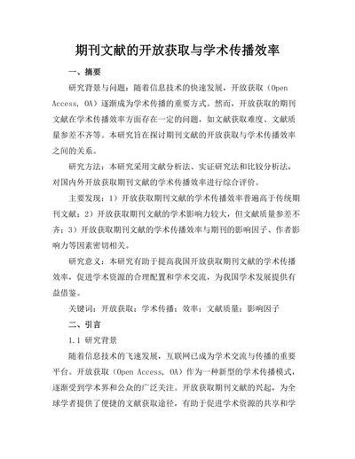 期刊文献的开放获取与学术传播效率