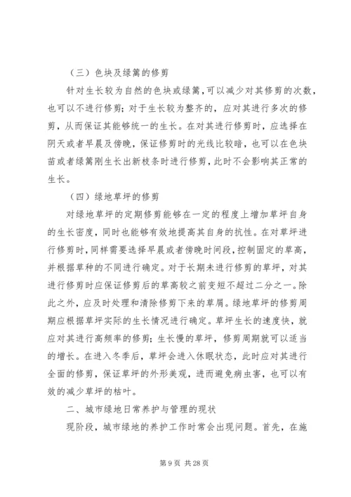 绿地养护管理措施与方案.docx