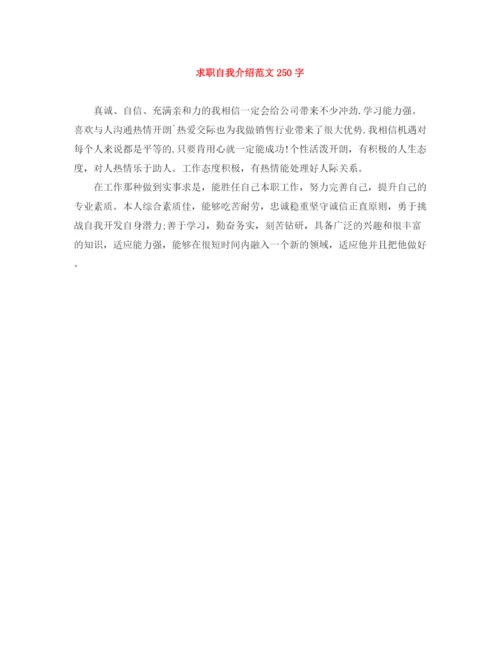 精编之求职自我介绍范文250字.docx
