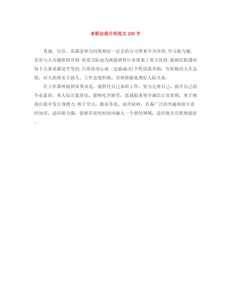 精编之求职自我介绍范文250字.docx
