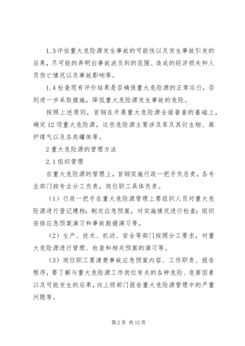 重大危险源管理方案.docx