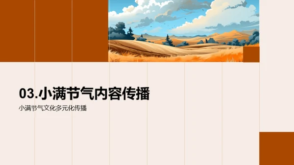 小满节气新媒传播