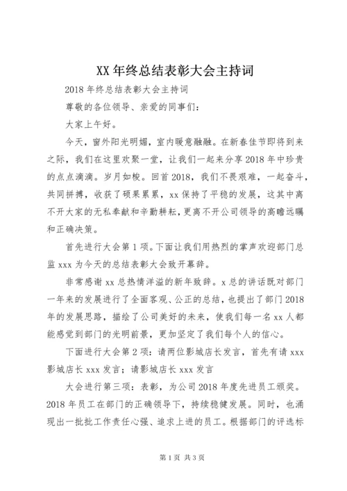 4某年终总结表彰大会主持词.docx