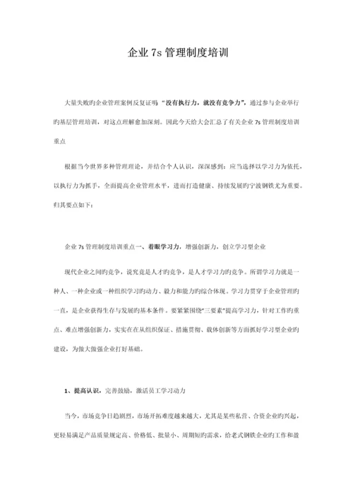 企业七S管理制度培训.docx