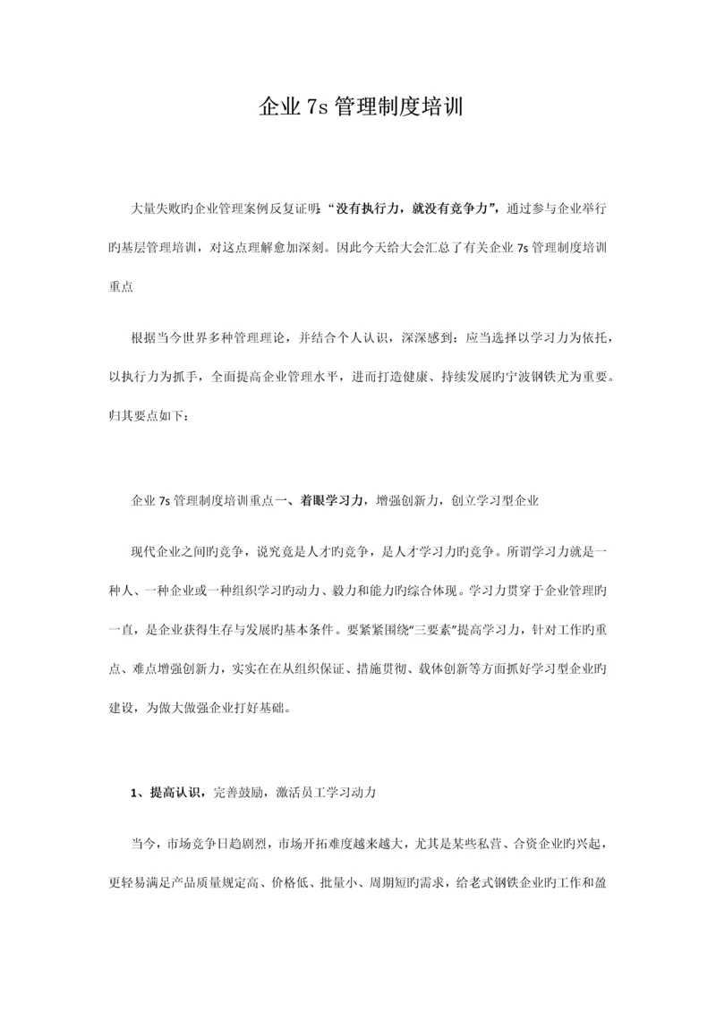 企业七S管理制度培训.docx