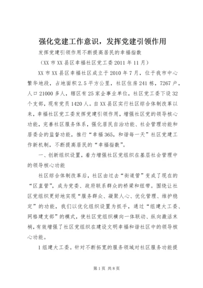 强化党建工作意识，发挥党建引领作用 (4).docx