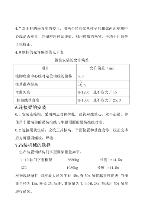 生产装置钢结构吊装施工方案-(自动保存的).docx